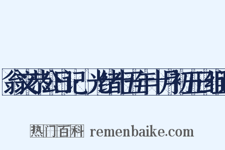 翁文恭公日记·光绪十五年十月初五日组词是什么意思的图片